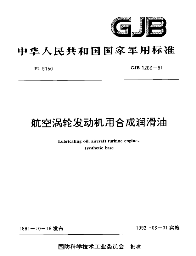 GJB1263-1991《航空涡轮发动机合成航空润滑油》