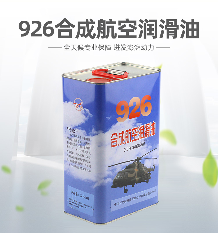 926合成航空润滑油